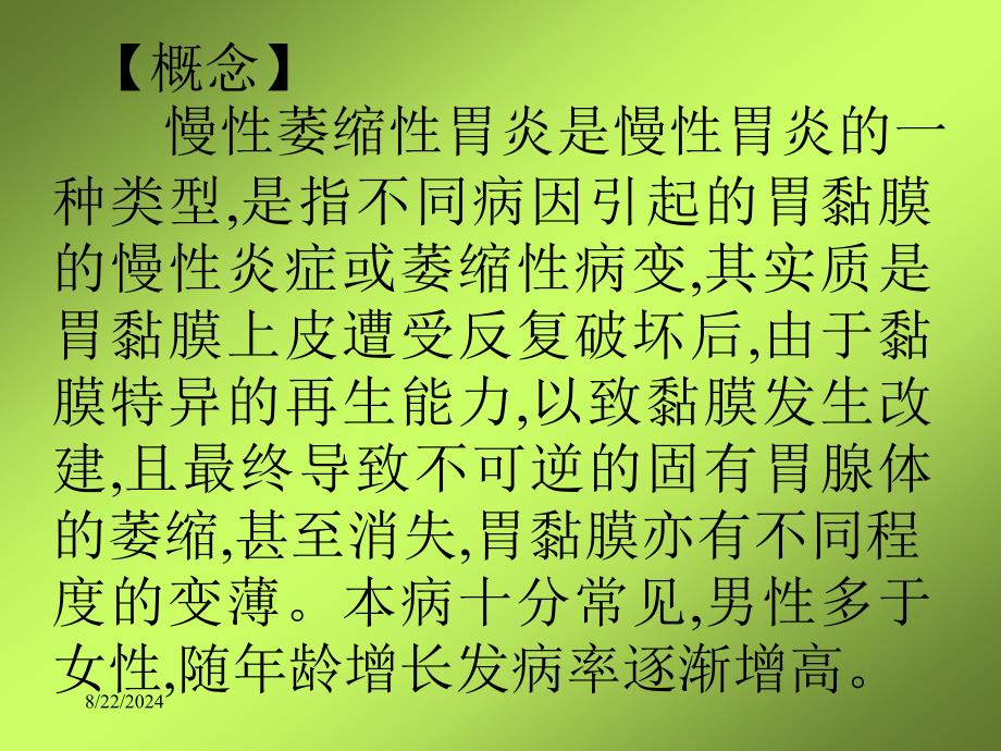 慢性萎缩性胃炎中医药治疗进展PPT医学课件_第2页