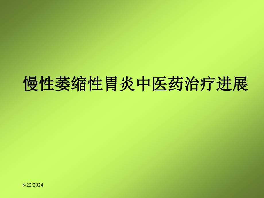 慢性萎缩性胃炎中医药治疗进展PPT医学课件
