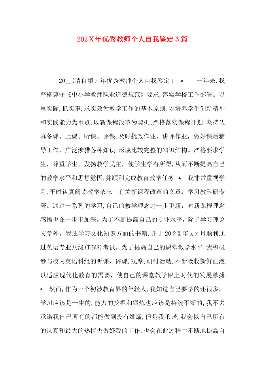 优秀教师个人自我鉴定3篇_第1页