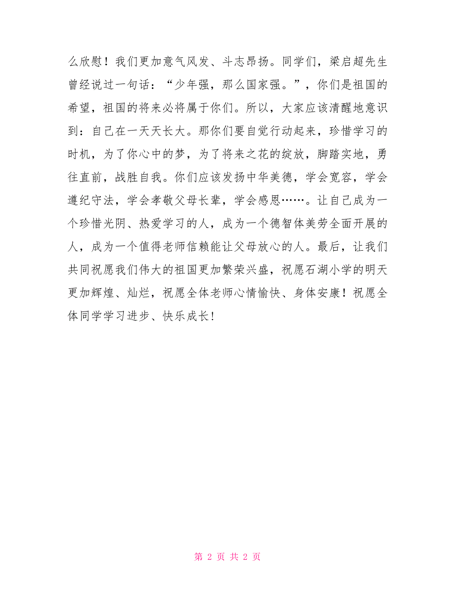 教师庆祝十一讲话我国庆节演讲稿教师国旗下讲话演讲稿_第2页