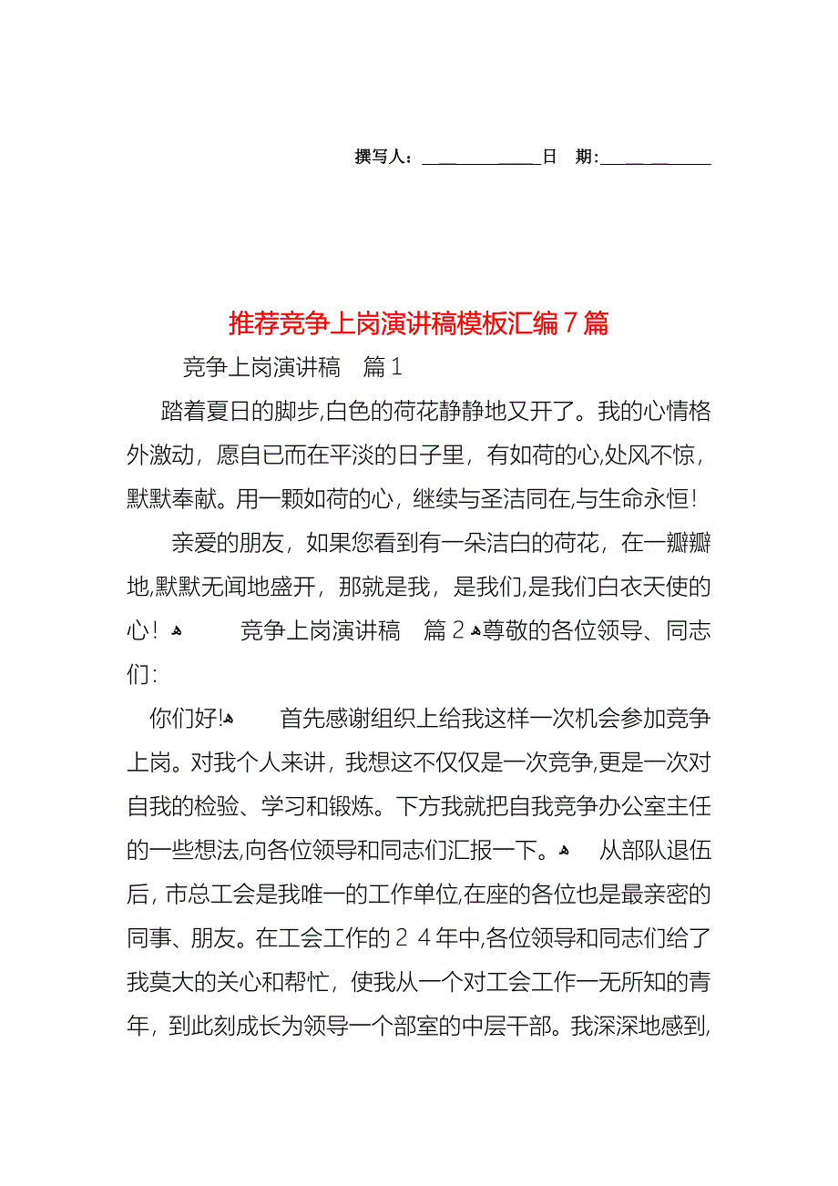 竞争上岗演讲稿模板汇编7篇_第1页