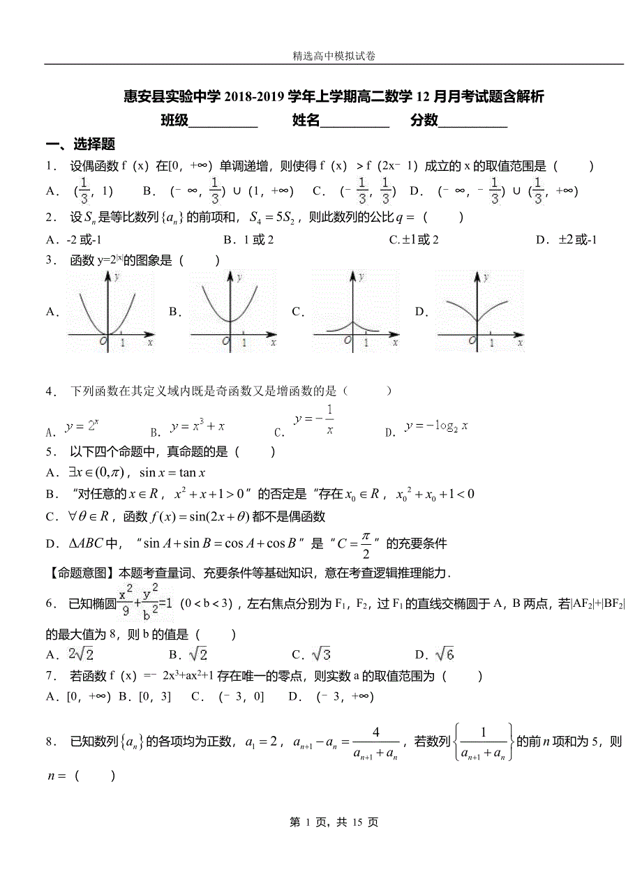 惠安县实验中学2018-2019学年上学期高二数学12月月考试题含解析_第1页