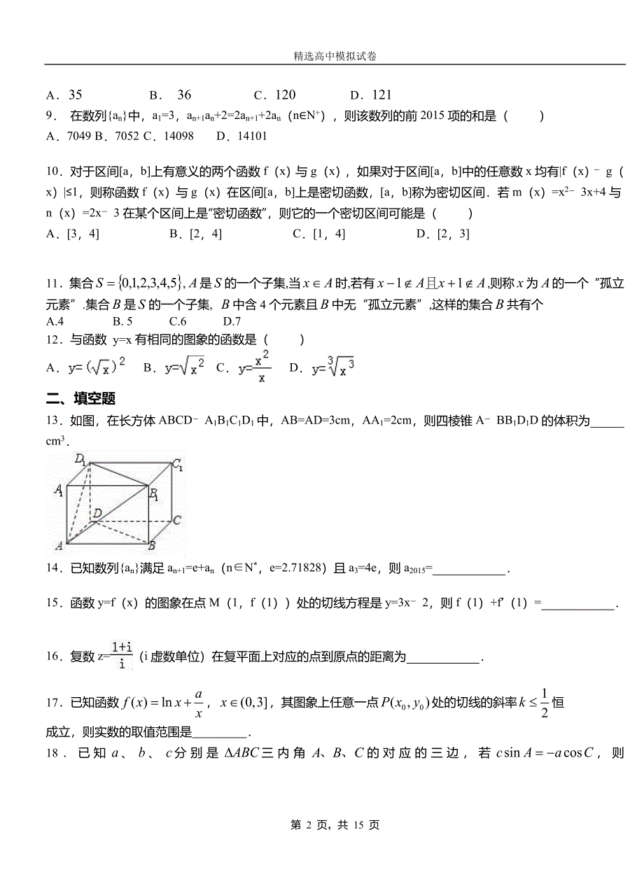 惠安县实验中学2018-2019学年上学期高二数学12月月考试题含解析_第2页