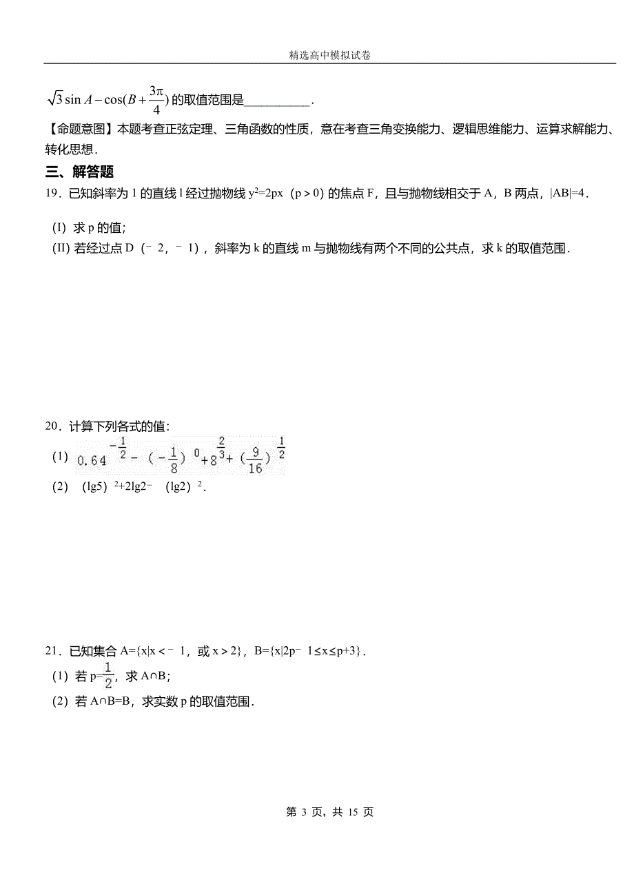 惠安县实验中学2018-2019学年上学期高二数学12月月考试题含解析_第3页