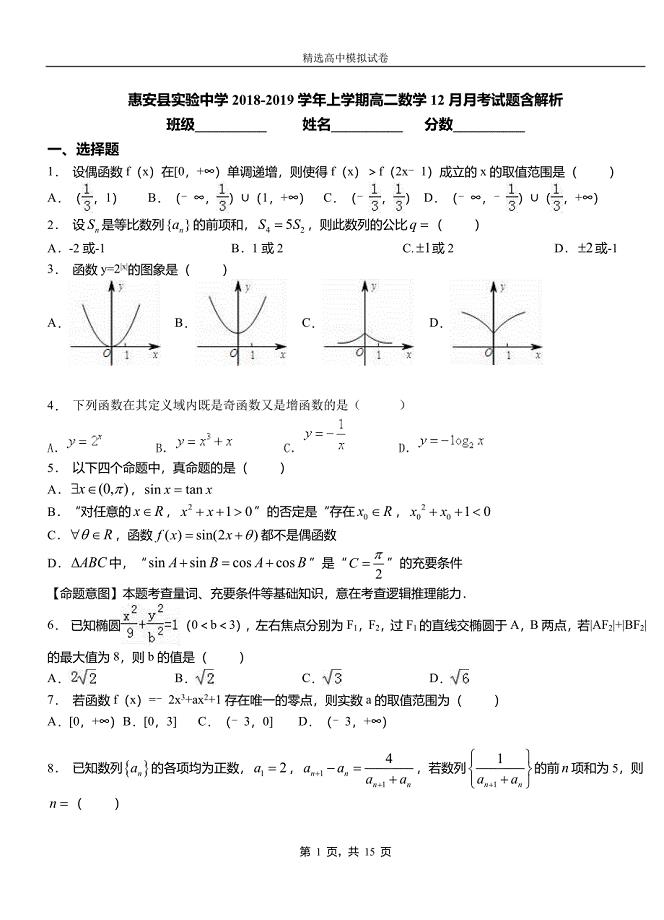惠安县实验中学2018-2019学年上学期高二数学12月月考试题含解析