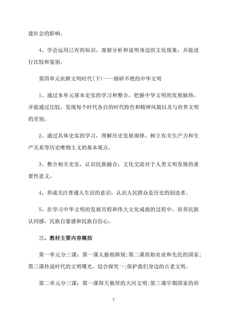 八年级上册历史教学工作计划_第3页