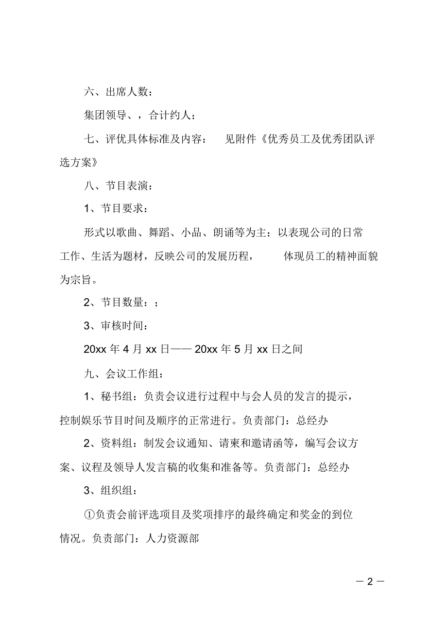 (推荐)公司表彰大会策划书_第2页