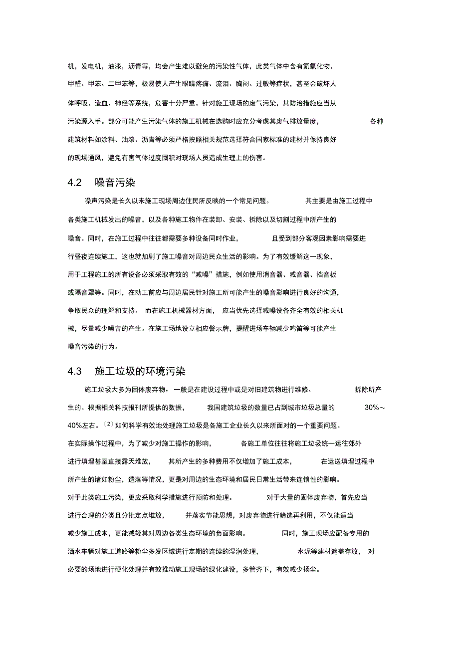 工程施工现场的环境保护和污染控制_第3页