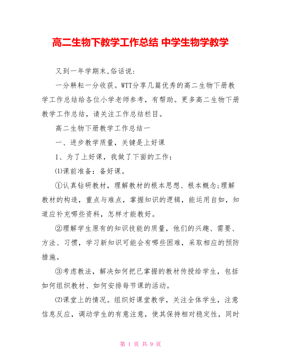 高二生物下教学工作总结中学生物学教学_第1页