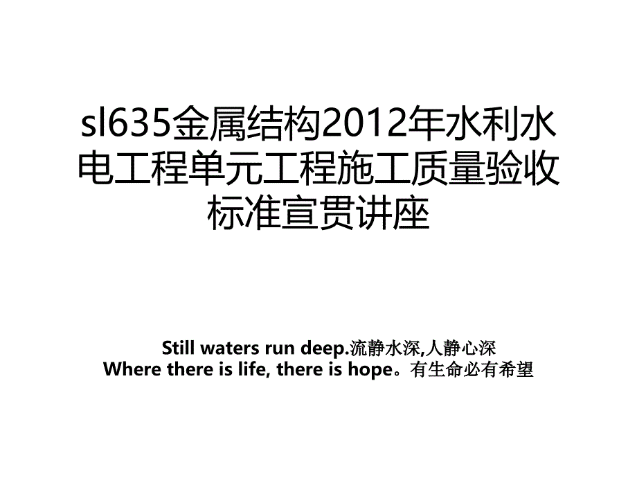 sl635金属结构水利水电工程单元工程施工质量验收标准宣贯讲座_第1页