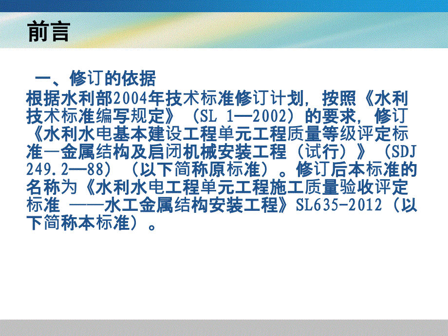 sl635金属结构水利水电工程单元工程施工质量验收标准宣贯讲座_第2页