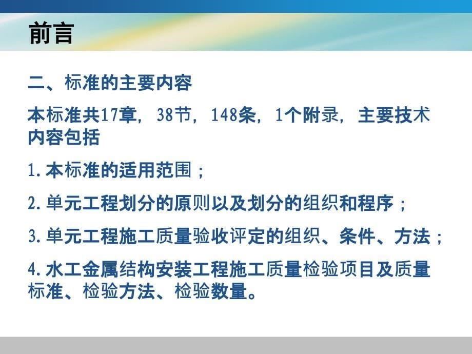 sl635金属结构水利水电工程单元工程施工质量验收标准宣贯讲座_第5页