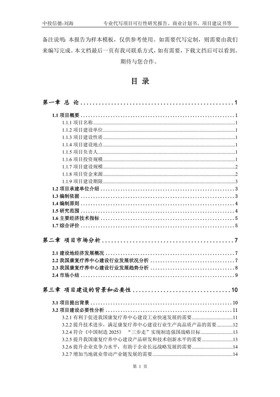 康复疗养中心建设项目可行性研究报告模板_第2页