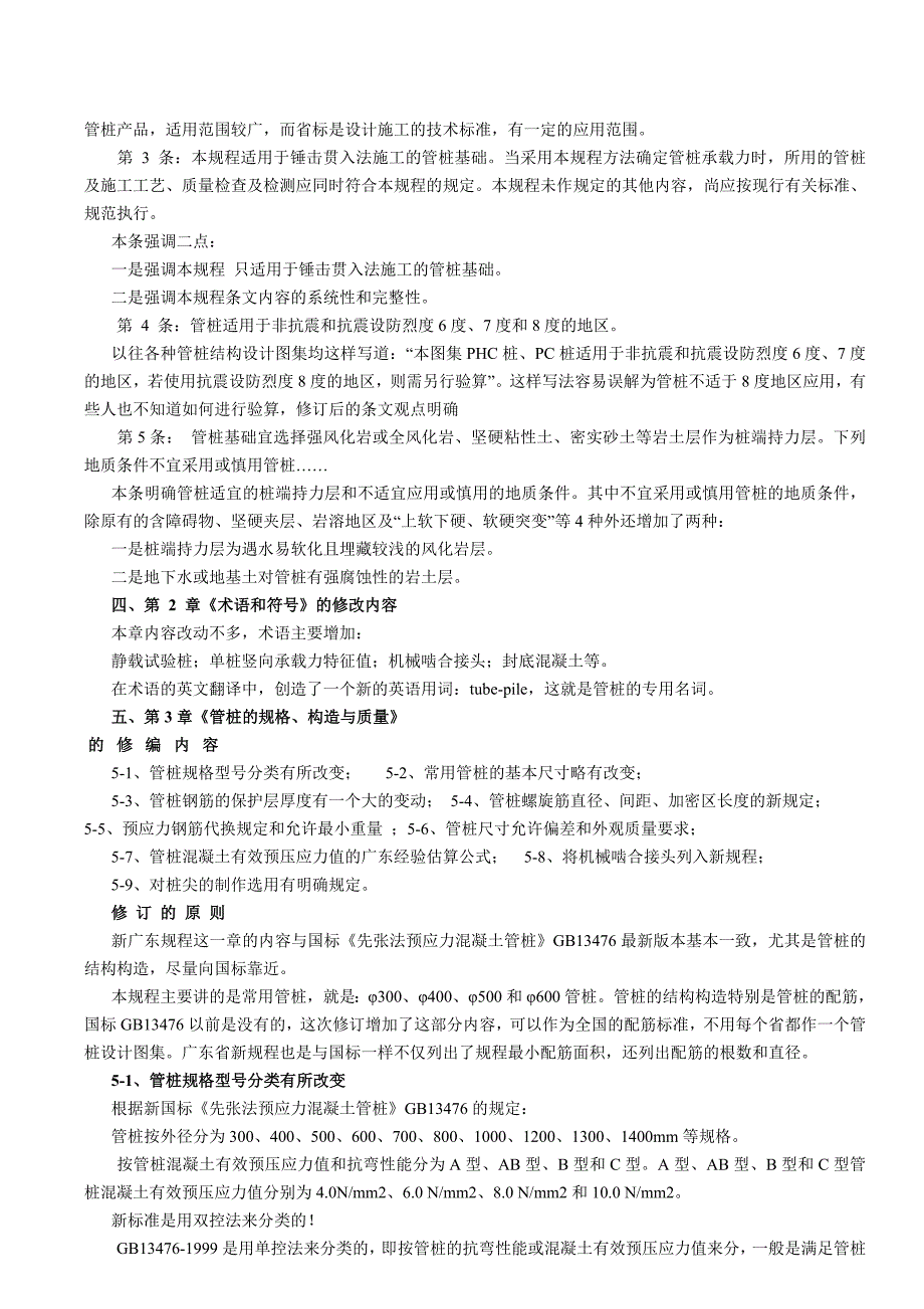 锤击式预应力砼管桩基础技术规程_第2页