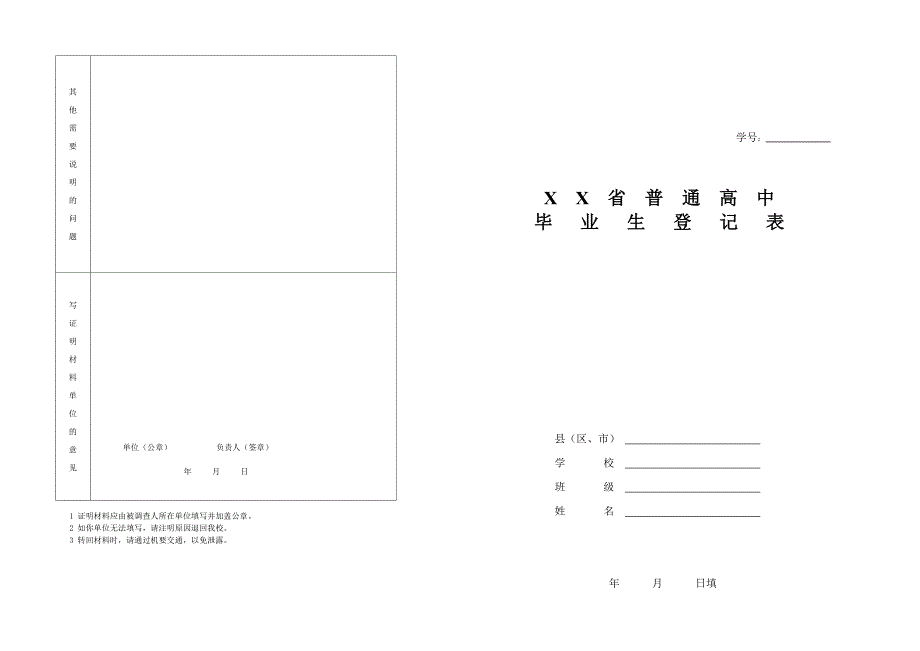 普通高中毕业生登记表完整版_第1页