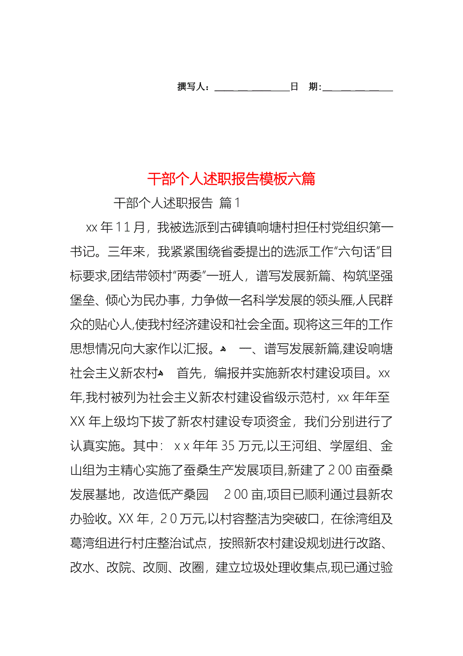 干部个人述职报告模板六篇_第1页