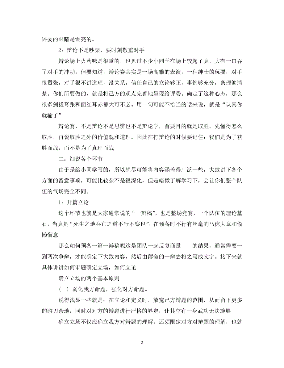 2023年辩论赛的原则与要点.DOC_第2页