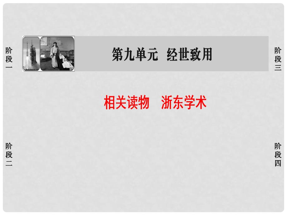 高中语文 第9单元 相关读物 浙东学术课件 新人教版选修《中国文化经典研读》_第1页