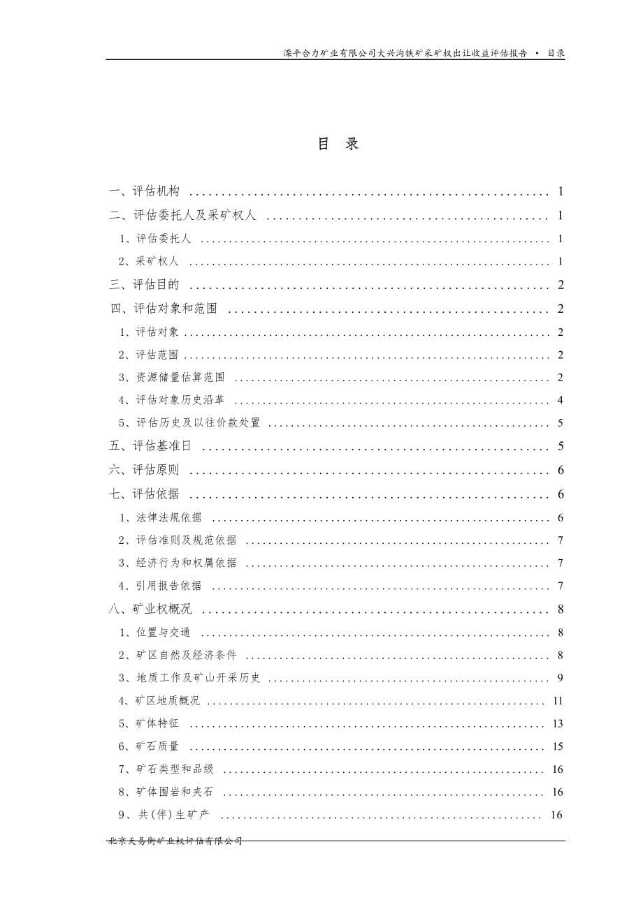 滦平合力矿业有限公司大兴沟铁矿采矿权出让收益评估报告.docx_第5页