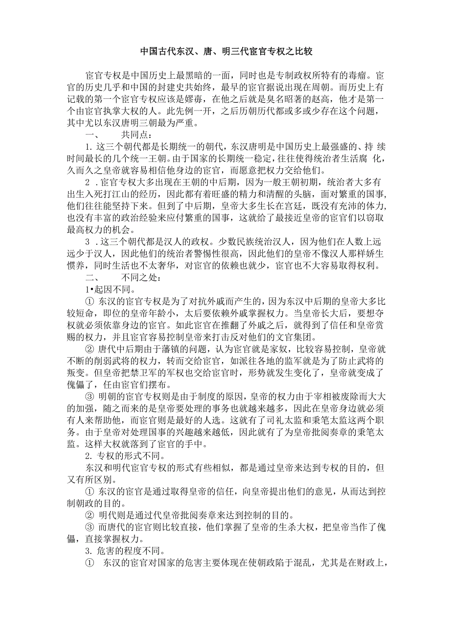 东汉、唐、明三代宦官专权_第1页