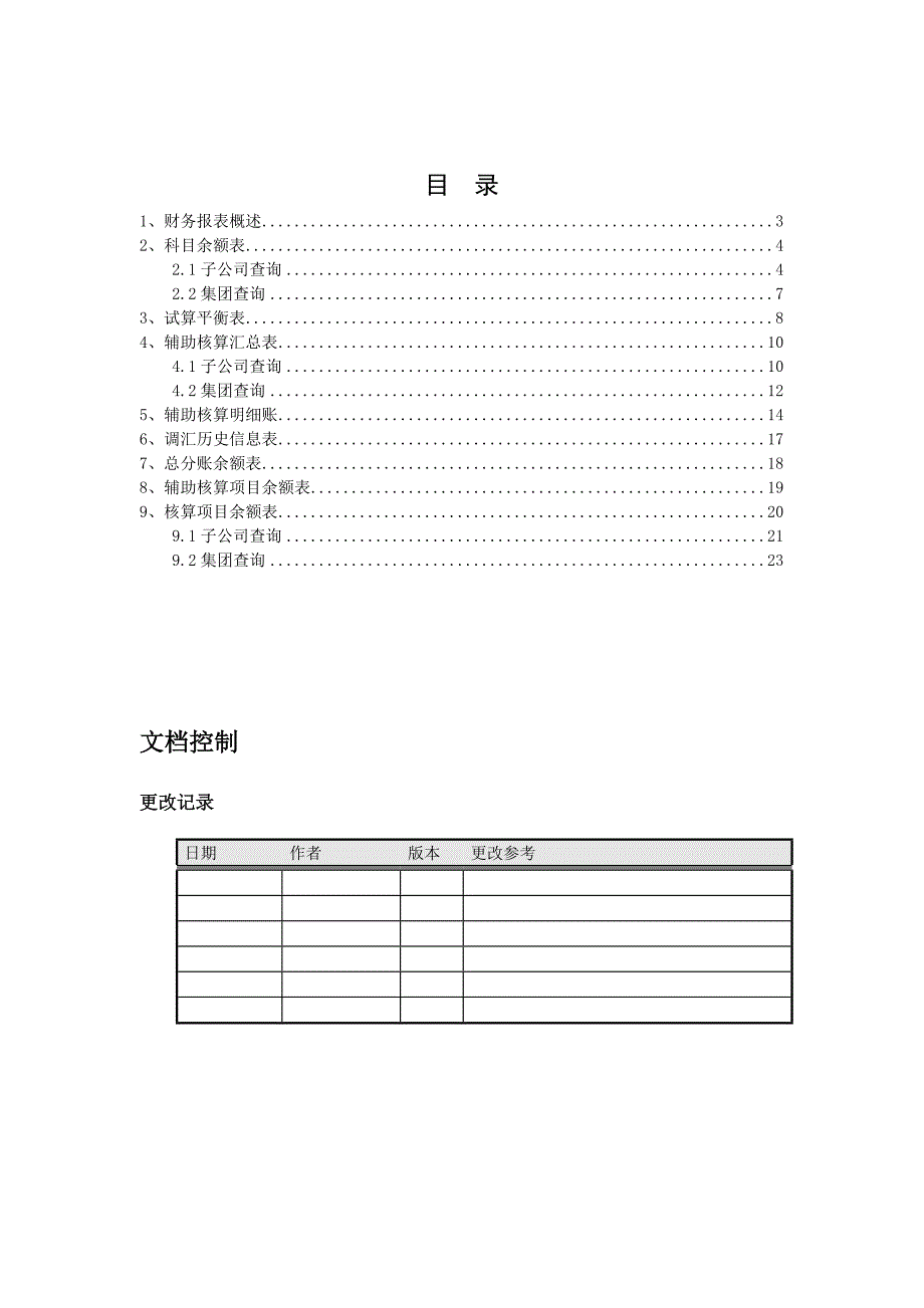 EAS财务会计部分操作手册财务报表_第2页