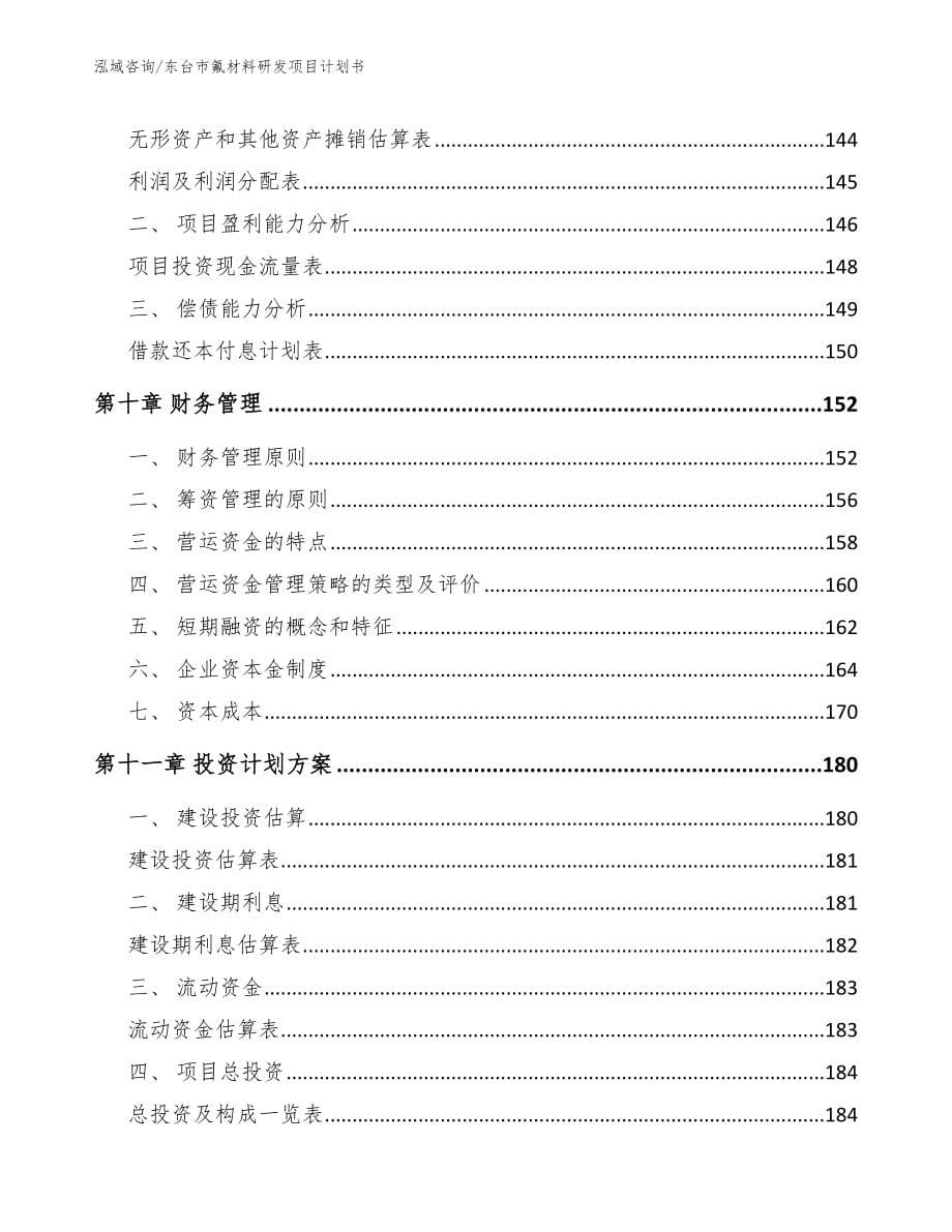 东台市氟材料研发项目计划书_模板_第5页