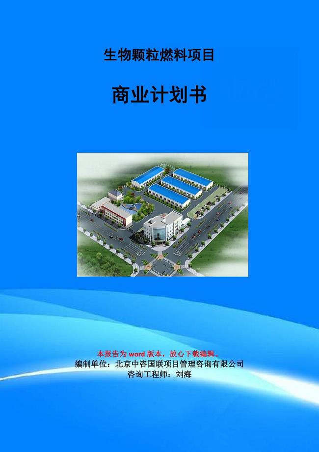 生物颗粒燃料项目商业计划书写作模板