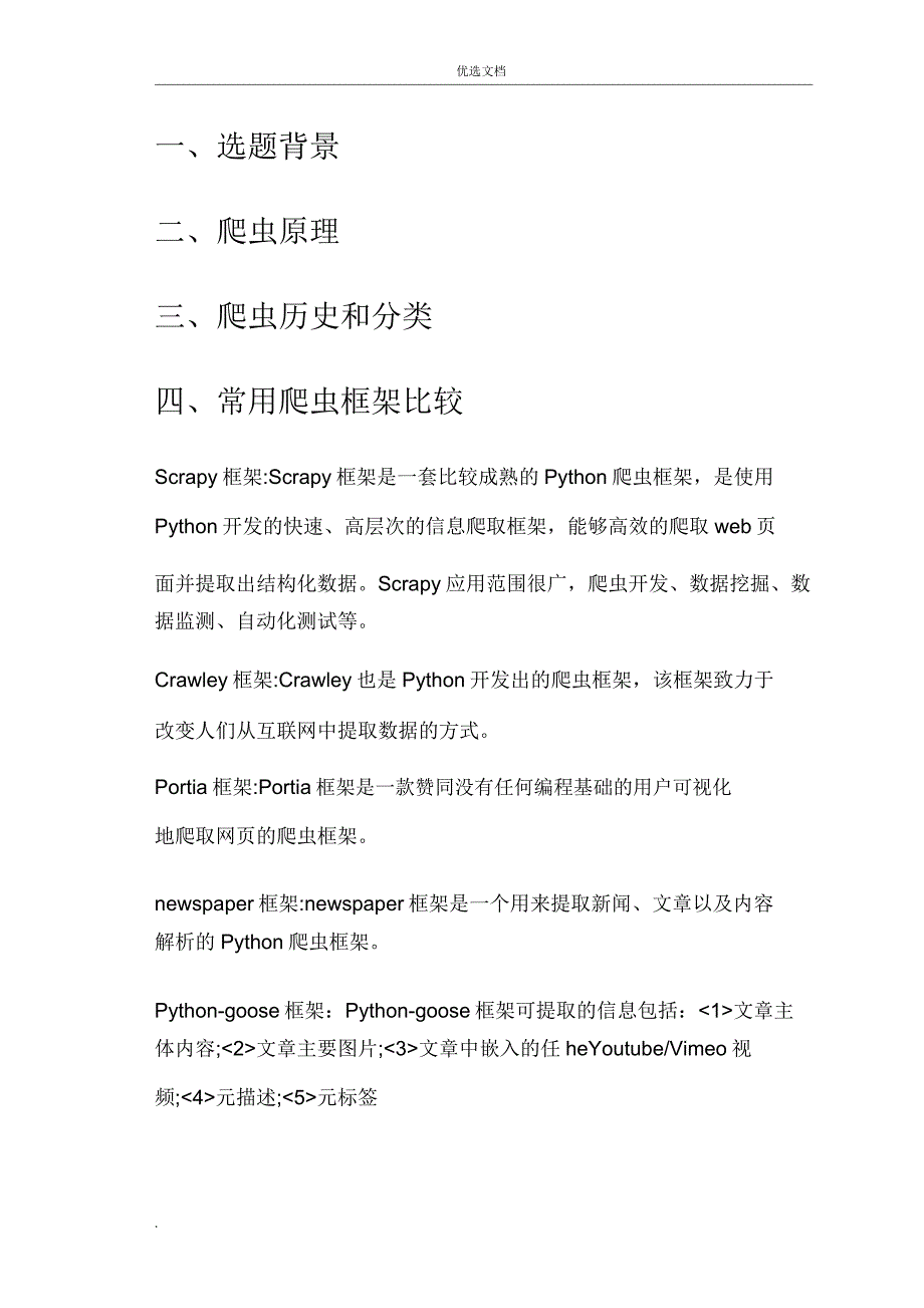 Python网络爬虫实习报告.doc_第3页