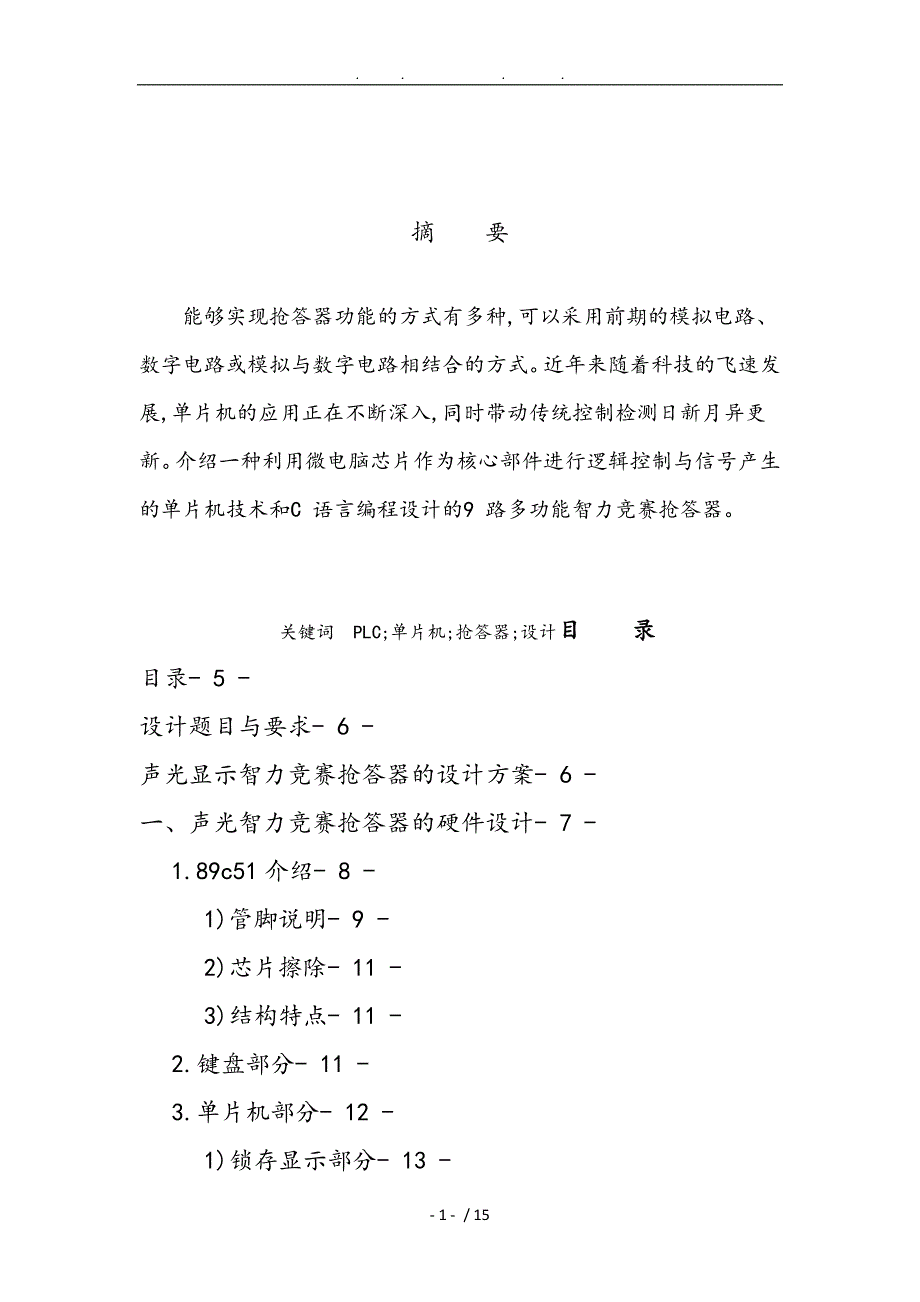 声光显示智力竞赛抢答器_第1页