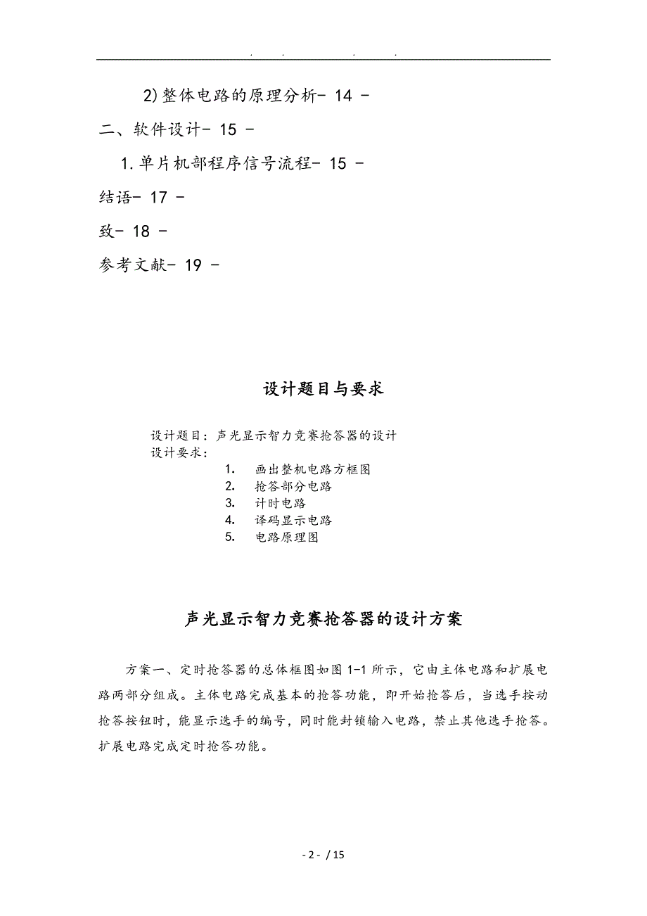 声光显示智力竞赛抢答器_第2页