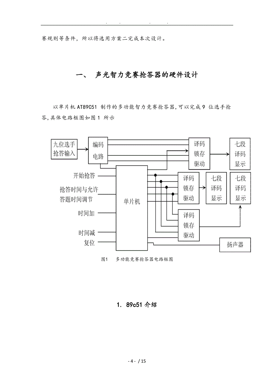 声光显示智力竞赛抢答器_第4页