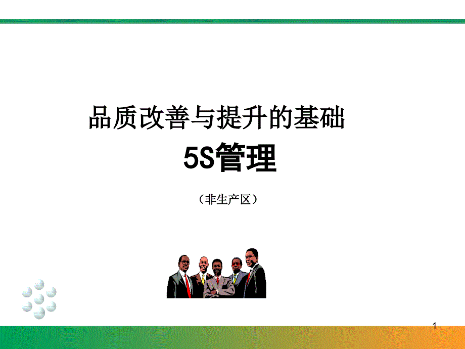 企业品质改善与提升的基础1_第1页