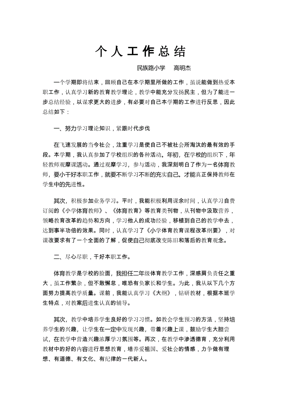 小学体育教师个人工作总结.doc_第1页