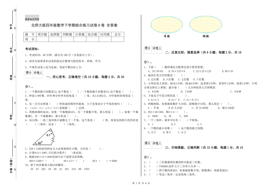 北师大版四年级数学下学期综合练习试卷B卷 含答案.doc_第1页