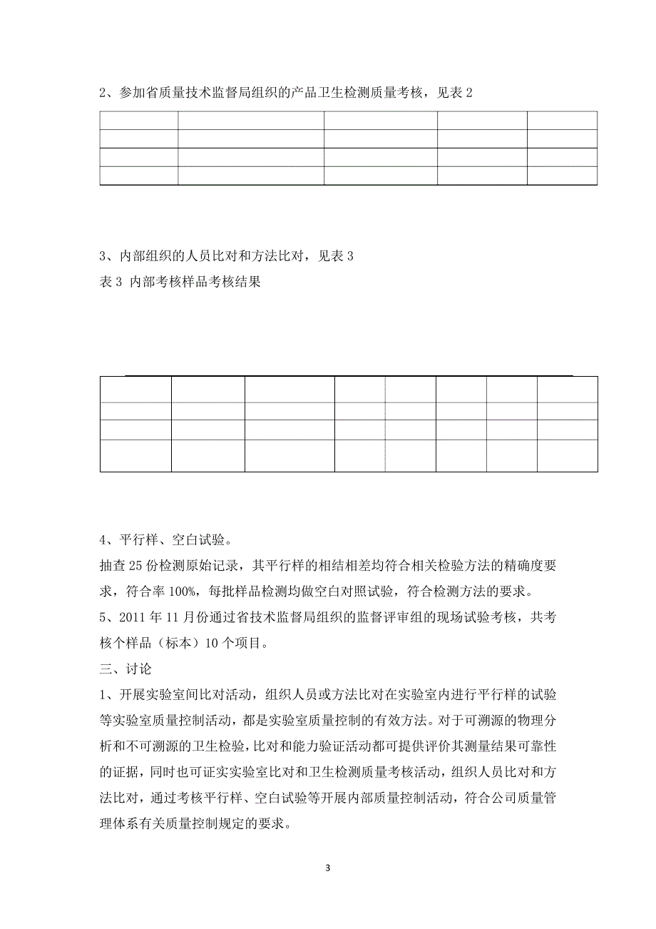 实验室间比对和能力验证结果的分析报告完整版_第3页