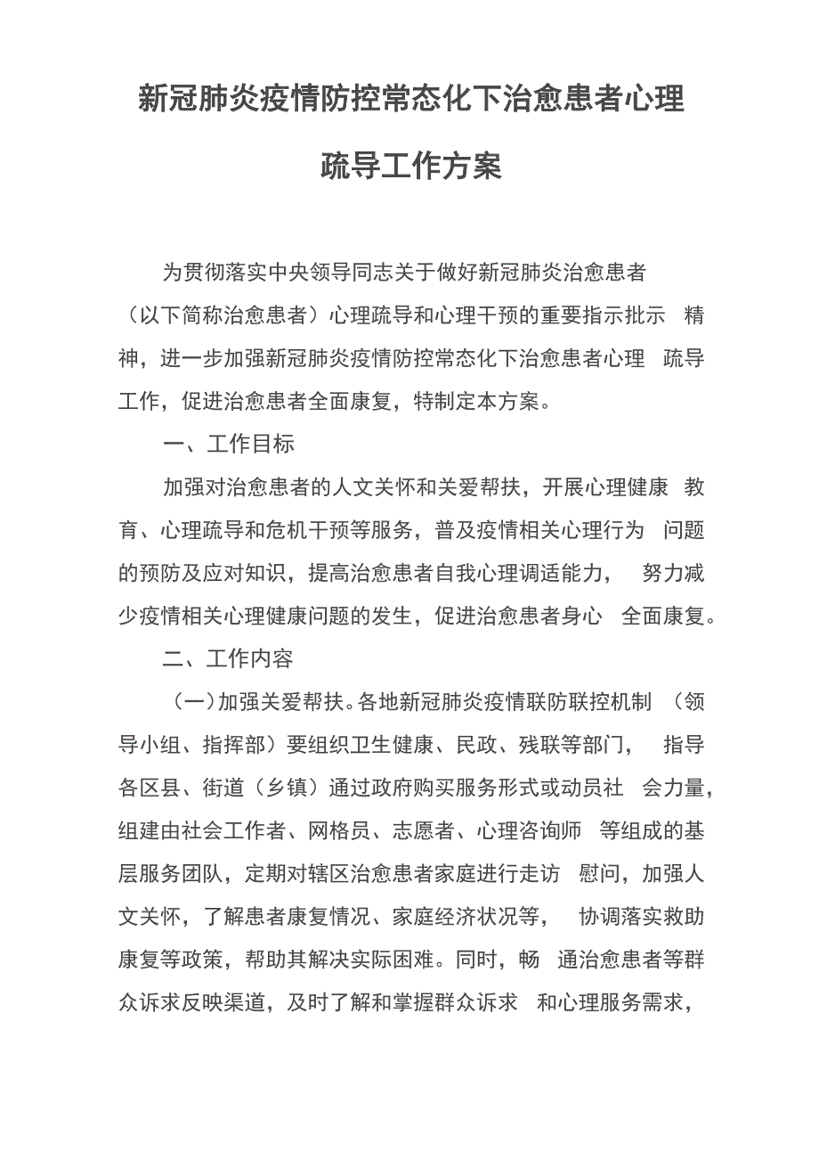 新冠肺炎疫情防控常态化下治愈患者心理疏导工作方案_第1页