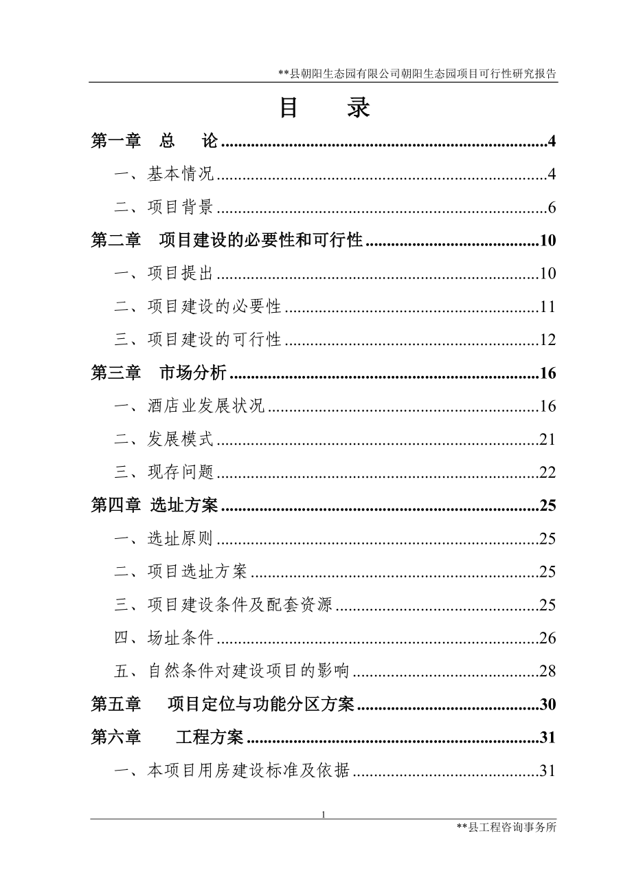 朝阳生态园有限公司朝阳生态园项目可行性研究报告_第1页