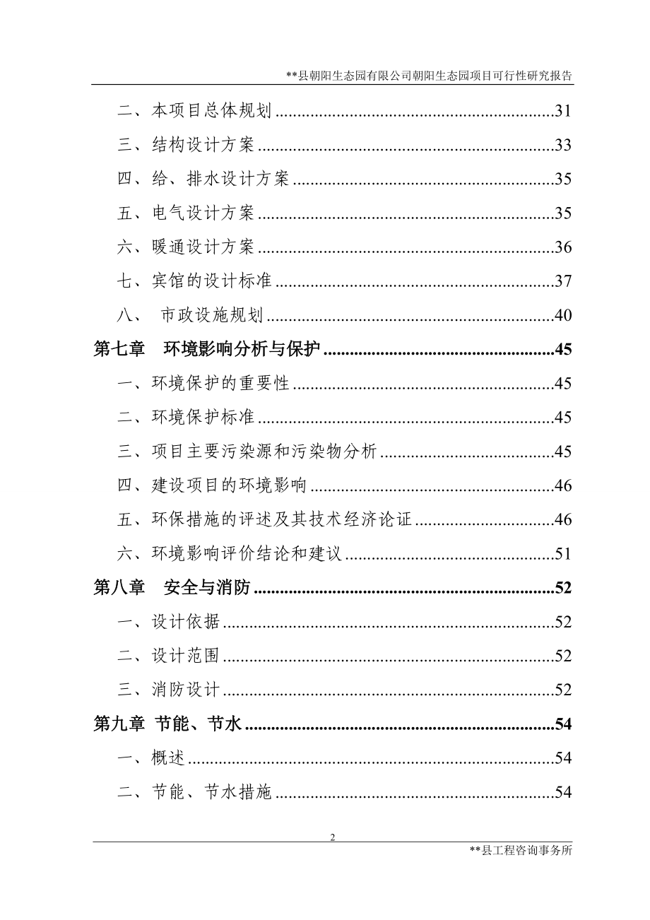 朝阳生态园有限公司朝阳生态园项目可行性研究报告_第2页