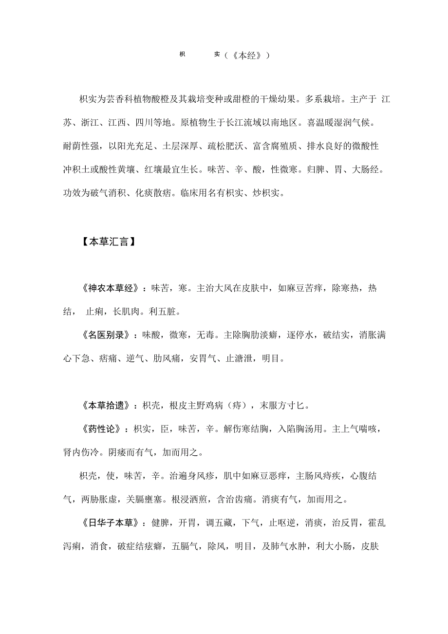 历代本草药性汇解——枳实_第1页
