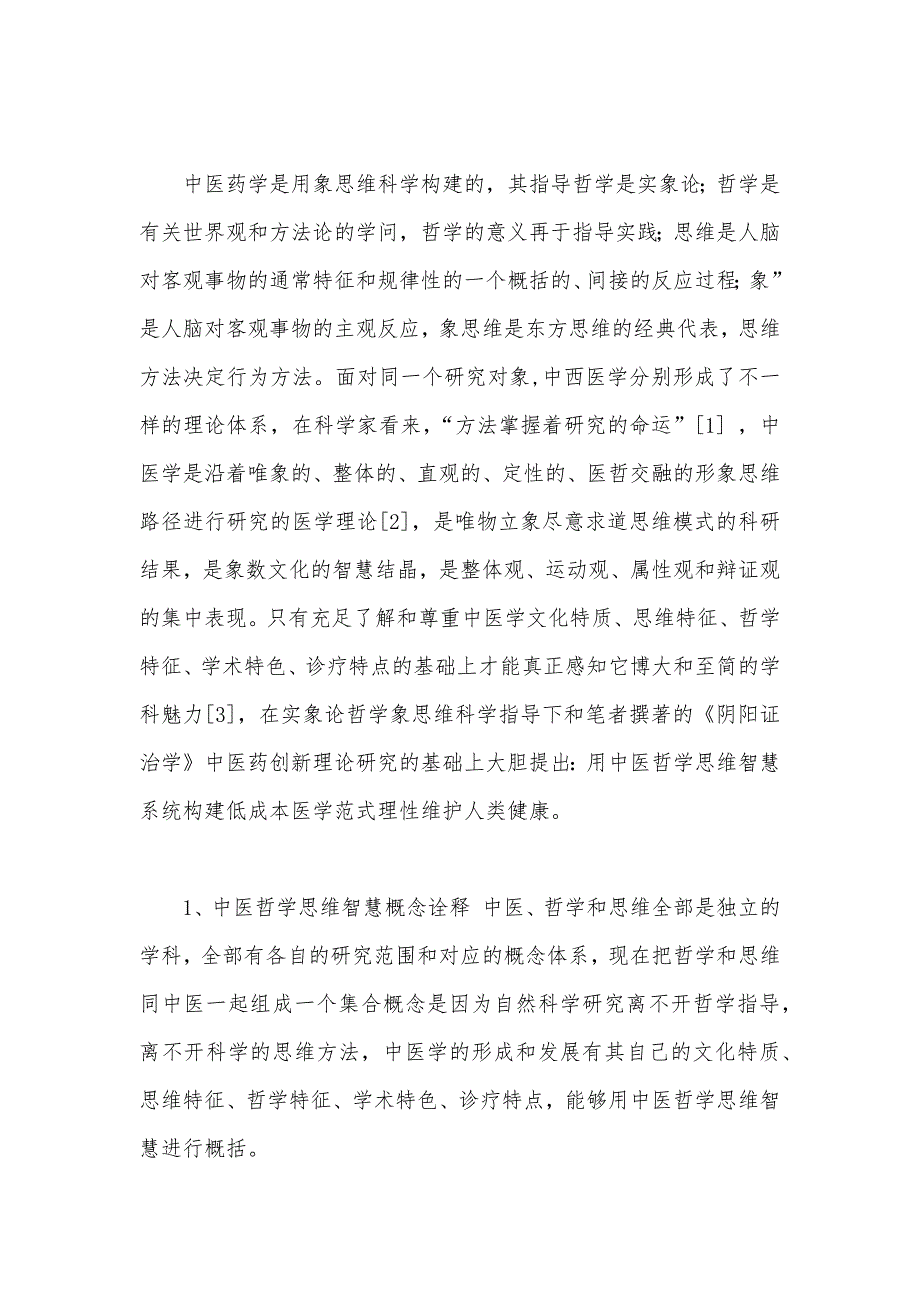 用中医哲学思维智慧构建低成本医学范式理性维护人类健康_第2页