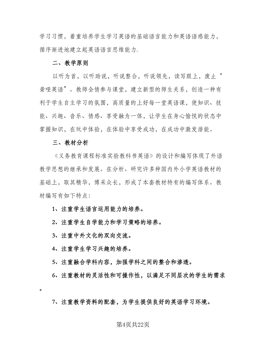 小学三年级教师工作计划标准模板（七篇）.doc_第4页