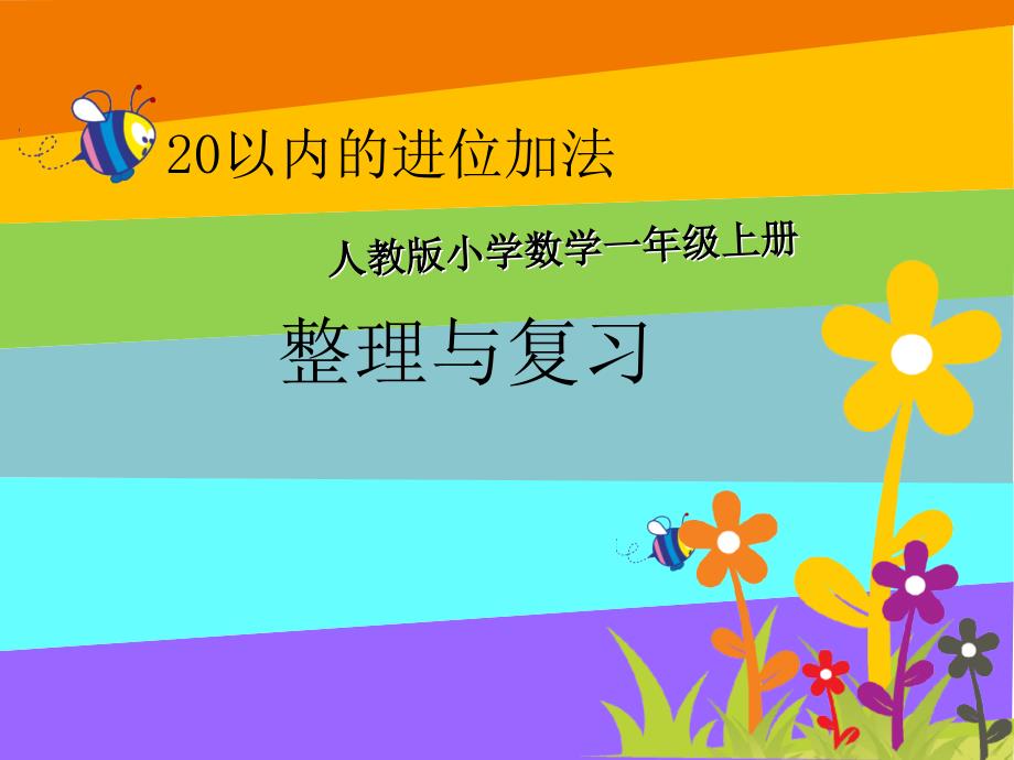 20以内进位加法整理与复习课件_第1页