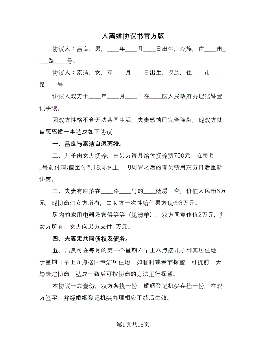 人离婚协议书官方版（11篇）.doc_第1页