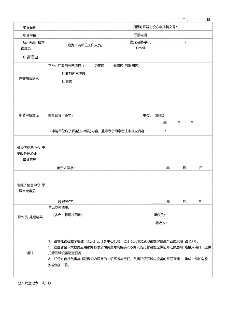 福建电子政务云计算平台物理设备托管业务登记表_第2页