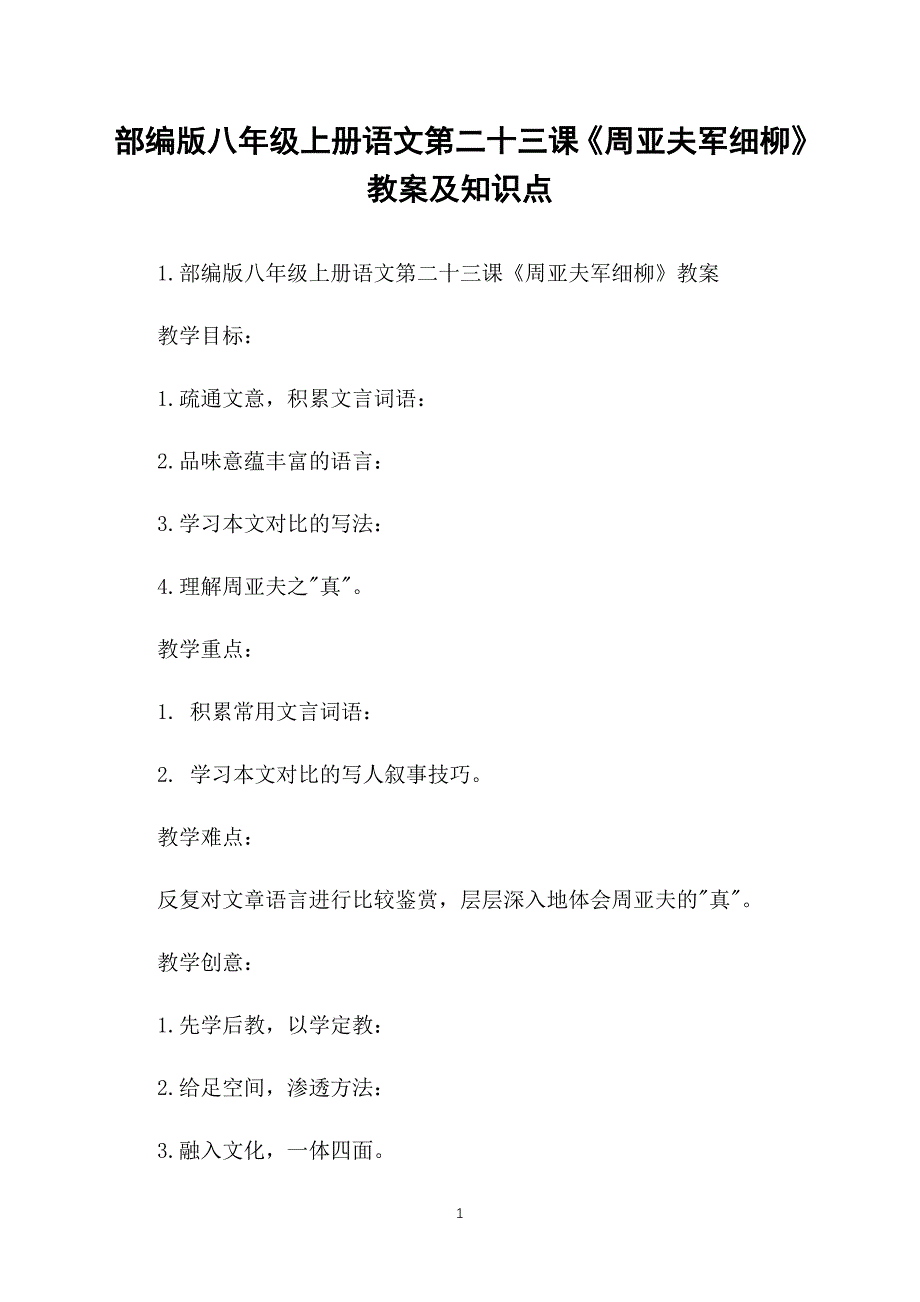 部编版八年级上册语文第二十三课《周亚夫军细柳》教案及知识点_第1页