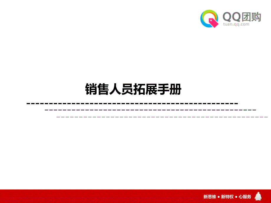 QQ团购销售人员拓展手册_第1页