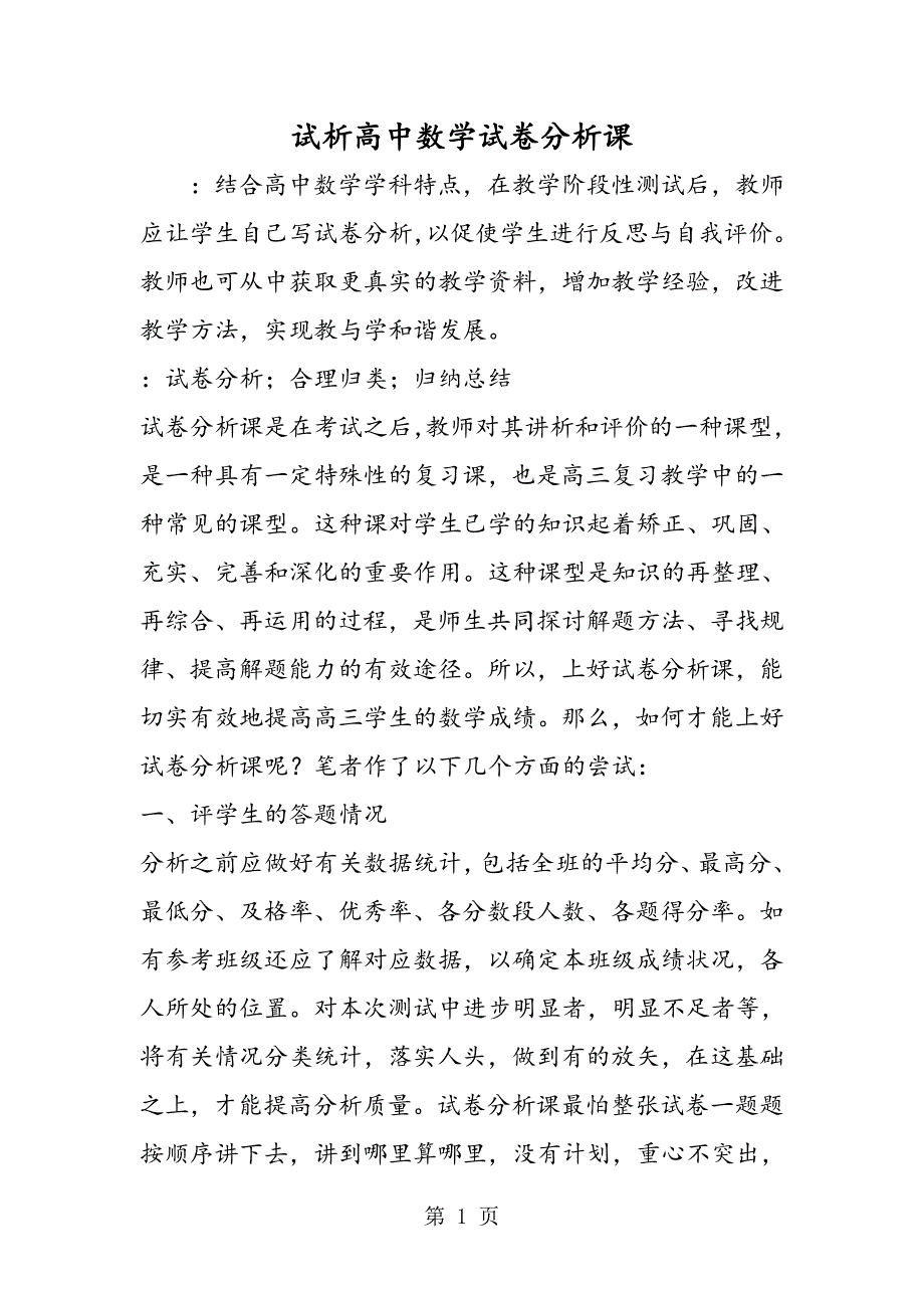 试析高中数学试卷分析课.doc_第1页