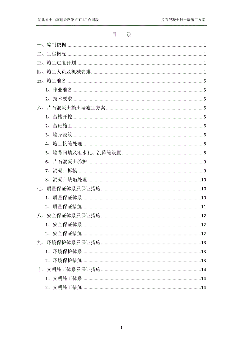 片石混凝土挡土墙施工方案_第1页