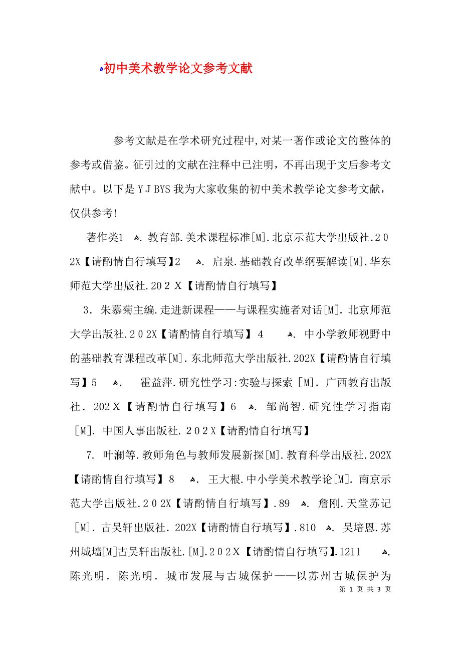 初中美术教学论文参考文献_第1页