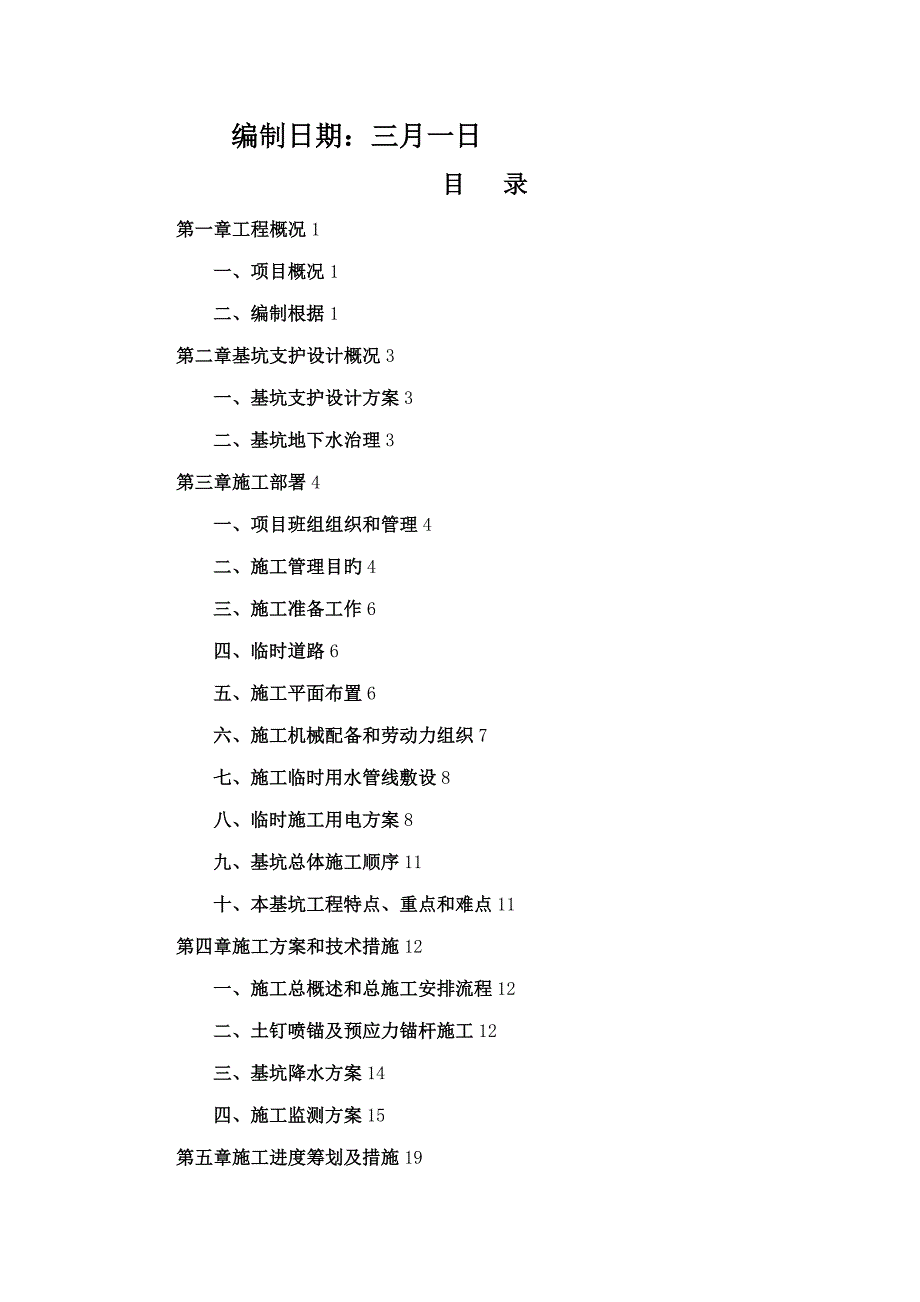 基坑支护锚杆专项综合施工专题方案_第2页